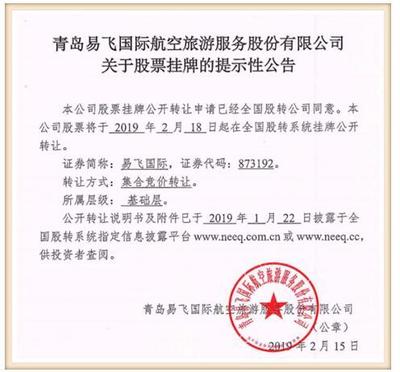 山東新三板旅客票務(wù)代理第一股 青島易飛國(guó)際今掛牌 譜寫行業(yè)新篇章